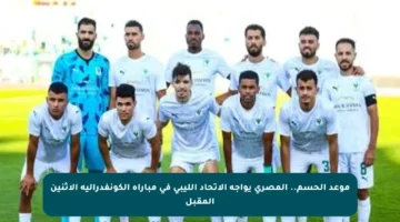 موعد الحسم.. المصري يواجه الاتحاد الليبي في مباراة الكونفدرالية الاثنين المقبل